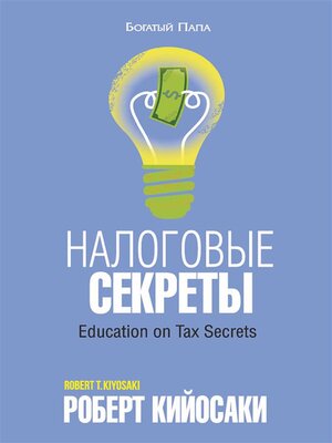 Налоговые секреты (Education on Tax Secrets) - ebook